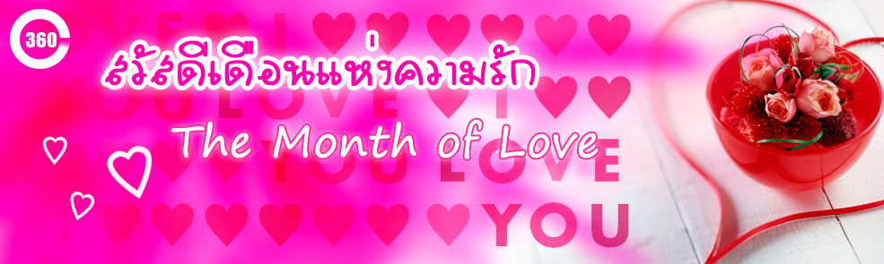 The Month of Love - สวัสดีเดือนแห่งความรัก