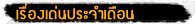 เรื่องเด่นประจะเดือน
